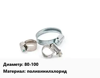 Хомут полимерный 80-100 поливинилхлорид